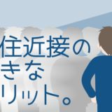 職住近接メリット_アイキャッチ