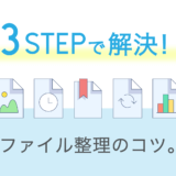 ファイル整理のコツ_アイキャッチ
