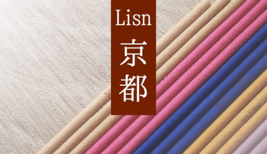 【LISN(リスン)京都 お香 レビュー】日常に落ち着く時間を！洗練されたお香屋さんです。