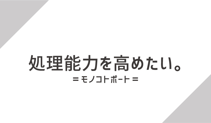 処理能力を底上げする3つの考え方 モノコトポート