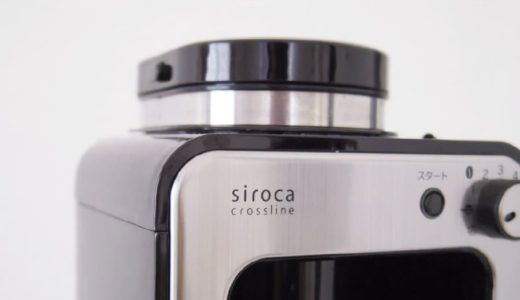 【siroca(シロカ) コーヒメーカー レビュー】紙フィルター要らずで全自動！初心者にもおすすめです。