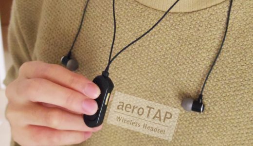 【aeroTAPワイヤレスヘッドセット レビュー】紛失の心配なし！ネックレスのような首掛けイヤホン。