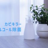 カビキラーアルコール除菌_アイキャッチ
