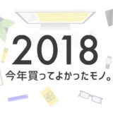 2018年買ってよかったモノ_アイキャッチ