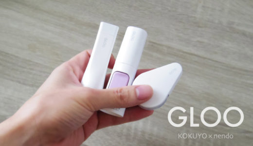 【GLOO】コクヨ×nendoの接着用品をレビュー。佐藤オオキさんデザインのシンプルオフィス用品です。