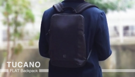 【TUCANO FLAT Backpack】小さくて軽い！イタリアのミニマルバックパックをレビュー。