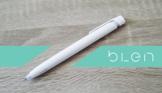 【bLen(ブレン) レビュー】低価格でストレスフリーな書き心地！軸のブレないボールペンで書きやすい。