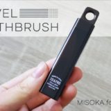 MISOKAトラベル用ブラシ_アイキャッチ