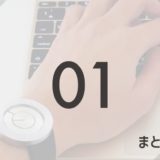 201901まとめ記事_アイキャッチ