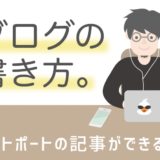 ブログの書き方_アイキャッチ