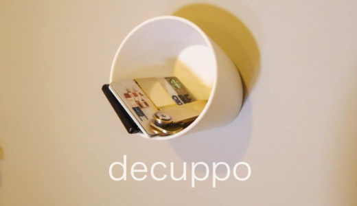 【ideaco decuppo レビュー】モノの定位置を決める！簡易ハンガーにもなる小物入れ。