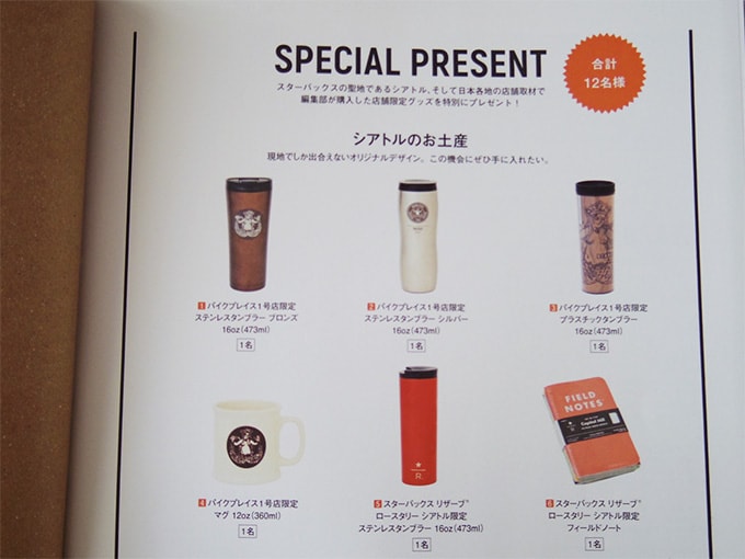 starbucks-official-book_プレゼント