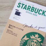 starbucks-official-book_アイキャッチ