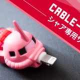 ケーブルバイト(シャア専用ザク)_アイキャッチ