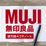 無印_週刊誌4コマノート_アイキャッチ