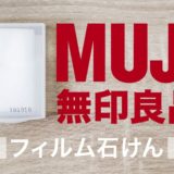 無印フィルム石鹸_アイキャッチ