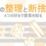 服の整理と断捨離_アイキャッチ