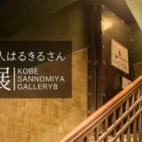 空箱職人はるきるさん個展_アイキャッチ