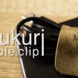 革工房むくりケーブルクリップ_アイキャッチ