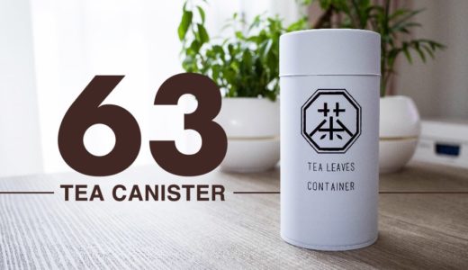 【63 ロクサン キャニスター レビュー】スタイリッシュでシンプル！ 茶筒もミニマルデザインで整える。