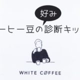 WHITECOFFEE診断キット_アイキャッチ