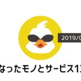 気になったモノとサービス_2019/04