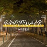 GRIII(GR3)旧居留地フォトウォーク_アイキャッチ