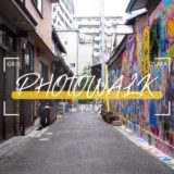 GRIII(GR3)中崎町フォトウォーク_アイキャッチ