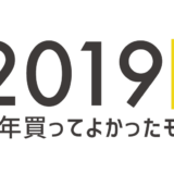2019上半期買ってよかったモノ_アイキャッチ