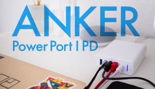 【Anker(アンカー) PowerPort I PDレビュー】複数のガジェットを同時充電！マルチに使えるACアダプター。