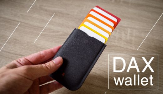 【DAX wallet】おしゃれなコンパクトカードケースをレビュー！ミニ財布としても使えます。