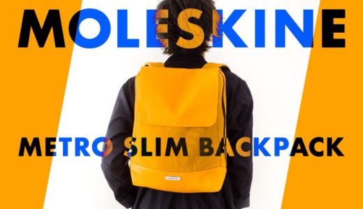 【MOLESKINE メトロスリムバックパック】モレスキンのスクエア型バッグをレビュー！