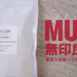 無印良品-薬用入浴剤(ミルク)_アイキャッチ