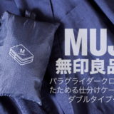 無印良品パラグライダークロスたためる仕分けケースダブルタイプ_アイキャッチ