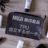 無印良品TPU自立するポーチ_アイキャッチ