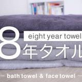 8年タオル_アイキャッチ