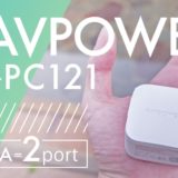 RAVPOWER(ラブパワー)_RP-PC121_アイキャッチ