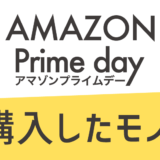AMAZON Prime day(アマゾンプライムデー)買ったもの_アイキャッチ