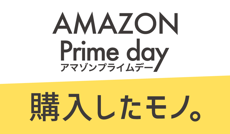 AMAZON Prime day(アマゾンプライムデー)買ったもの_アイキャッチ