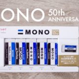 モノカラー誕生50周年記念セット_アイキャッチ