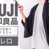無印 日焼けを防ぐUPF50+ボレロ_アイキャッチ