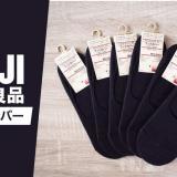 無印良品フットカバー_アイキャッチ