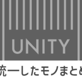 統一したモノまとめ_アイキャッチ