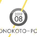 201809今月のモノコトポートまとめ