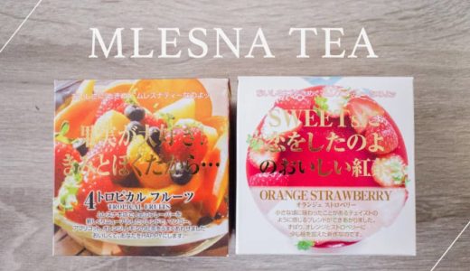 【MLESNA TEA(ムレスナティー)】個性的過ぎるパッケージ！紅茶好きにはたまらない老舗の紅茶です。