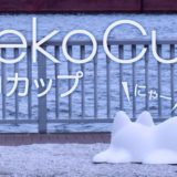 NekoCup(ネコカップ)_アイキャッチ