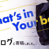カバンの中身寄稿_アイキャッチ