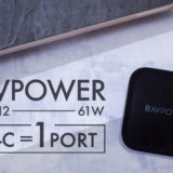 RAVPOWER RPPC-112_アイキャッチ