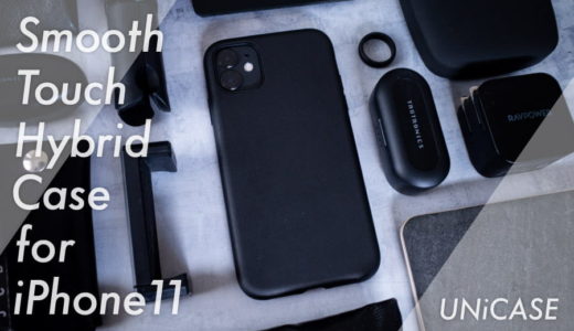 【Smooth Touch Hybrid Case レビュー】ミニマルなiPhone11(無印)用ケース！二層構造で破損から守ります。