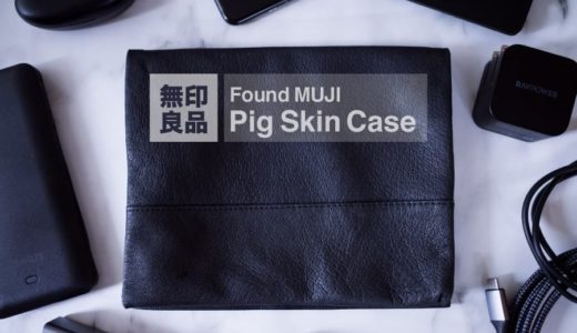 【無印良品 Found MUJI ピッグスキンケース】サイズの変化するレザーポーチ！豚革仕様で上質な手触り。